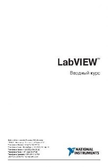 LabVIEW 8.5 Вводный курс