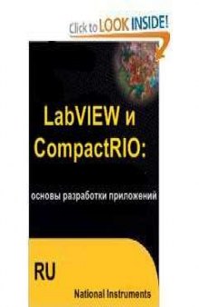 LabVIEW и CompactRIO: основы разработки приложений
