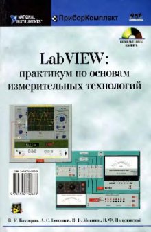 LabVIEW практикум по основам измерительных технологий