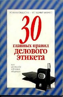 30 главных правил делового этикета