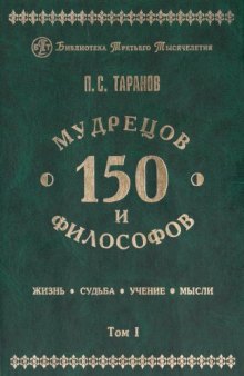 150 мудрецов и философов (Жизнь. Судьба. Учение. Мысли): Интел­лектуальный энциклопедический справочник: В 2-х т.