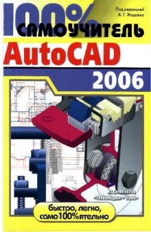 100% самоучитель AutoCAD 2006