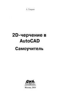 2D-черчение в AutoCAD. Самоучитель
