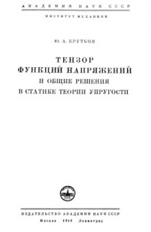 Тензор функций напряжений и общие решения в статике теории упругости