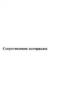 Сопротивление материалов