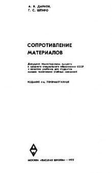 Сопротивление материалов