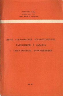 Академия Наук СССР Метод согласования асимптотических разложений в задачах с сингулярными возмущения