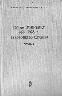 120-мм миномет образца 1938 г. Руководство службы