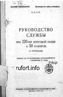 120-мм. Руководство службы при 120-мм береговой пушке в 50 калибров (с чертежами)