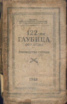 122-мм гаубица образца 1938 г. Руководство службы