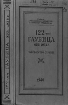 122-мм гаубица образца 1938 г. Руководство службы