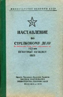 14,5-мм пехотный пулемет ПКП. Наставление по стрелковому делу