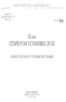 23-мм спаренная установка ЗУ-23. Альбом рисунков к Руководству службы