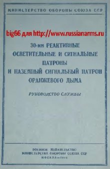 30-мм реакт освет и сигн патроны. Руководство службы