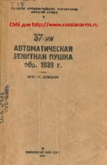 37-мм автоматическая зенитная пушка образца 1939 г. Краткое описание