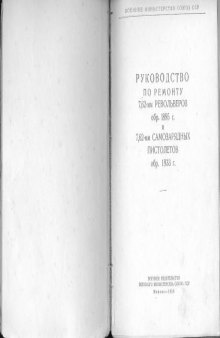 7,62. Руководство по ремонту 7,62-мм револьверов образца 1895 г. и 7,62-мм самозарядных пистолетов образца 1933 г