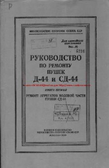 85-мм. Д-44 и СД-44. Руководство по ремонту пушек Д-44 и СД-44