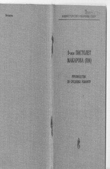 9-мм пистолет Макарова (ПМ). Руководство по среднему ремонту