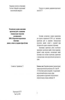 Законодательная метрология: Методические указания к выполнению практических работ