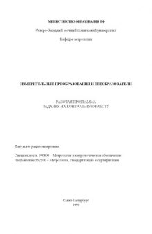 Измерительные преобразования и преобразователи: Рабочая программа, задания на контрольную работу