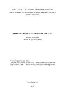 Информационно-измерительные системы: Рабочая программа, задания на курсовую работу