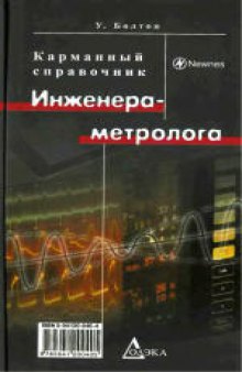 Карманный справочник инженера-метролога