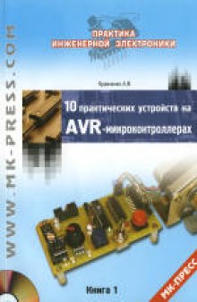 10 практических устройств на AVR-микроконтроллерах