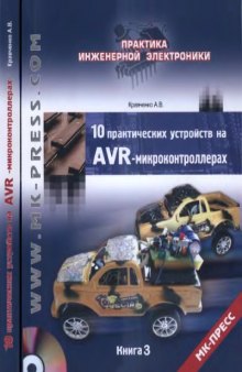10 практических устройств на AVR-микроконтроллерах.