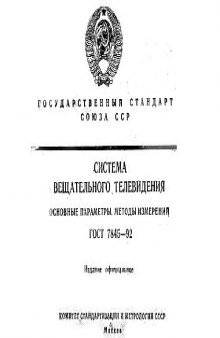 ГОСТ 7845-92. Система вещательного телевидения. Основные параметры. Методы измерений