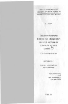 Исследование возможности применения гажи и гажецементного вяжущего в условиях Армянской ССР