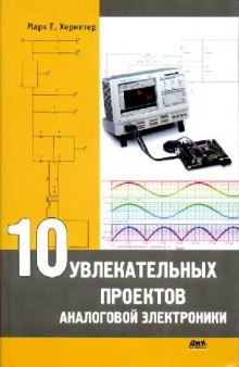 10 увлекательных проектов аналоговой электроники