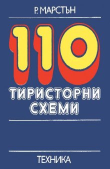 110 ТИРИСТОРНИ СХЕМИ