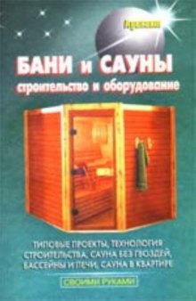 БАНИ И САУНЫ. СТРОИТЕЛЬСТВО И ОБОРУДОВАНИЕ