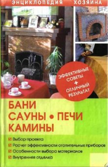 Бани, сауны, печи, камины.