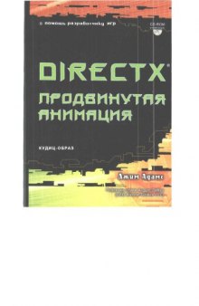 DirectX Продвинутая анимация