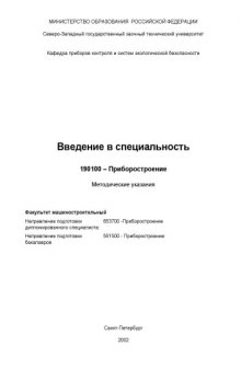 Введение в специальность 190100 - Приборостроение: Методические указания