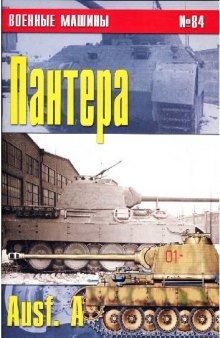 ''Пантера'' Ausf. A