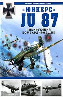 ''Юнкерс'' Ju 87: пикирующий бомбардировщик