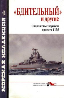 'Бдительный' и другие. Сторожевые корабли проекта 1135