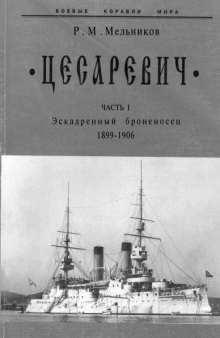 'Цесаревич''. Эскадренный броненосец (1899-1906)