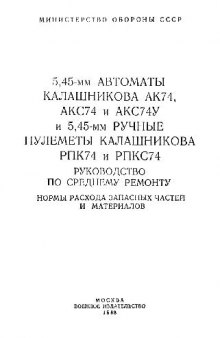 5,45-мм автоматы Калашникова АК74, АКС74 и АКС74У и 5,45-мм ручные..