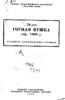 76 мм горная пушка обр.1909 г. Краткое руководство службы