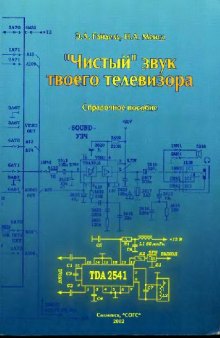 ''Чистый'' звук твоего телевизора: Справ. пособие