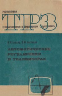 Автоматические регулировки в телевизорах Издание 2-е дополненное