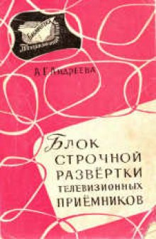 Блок строчной развертки телевизионных приемников.