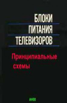 Блоки питания телевизоров. Принципиальные схемы