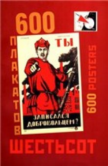 600 плакатов СССР