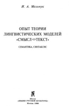 Опыт теории лингвистических моделей meljchuk mst