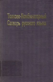 Толково-комбинаторный словарь русского языка