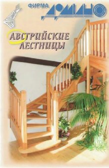 Австрийские лестницы